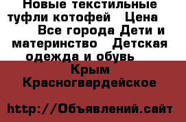 Новые текстильные туфли котофей › Цена ­ 600 - Все города Дети и материнство » Детская одежда и обувь   . Крым,Красногвардейское